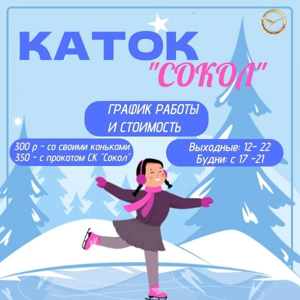 Каток «Сокол» возобновляет работу и ждёт вас в эту пятницу, 6 февраля!