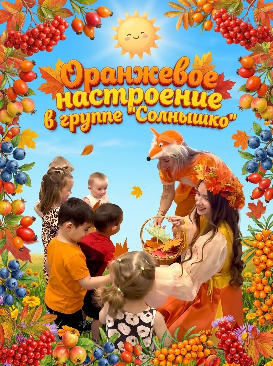 🦊🍁 Сегодня к малышам группы «Солнышко» пришла красавица Осень с Лисичкой-сестричкой —...
