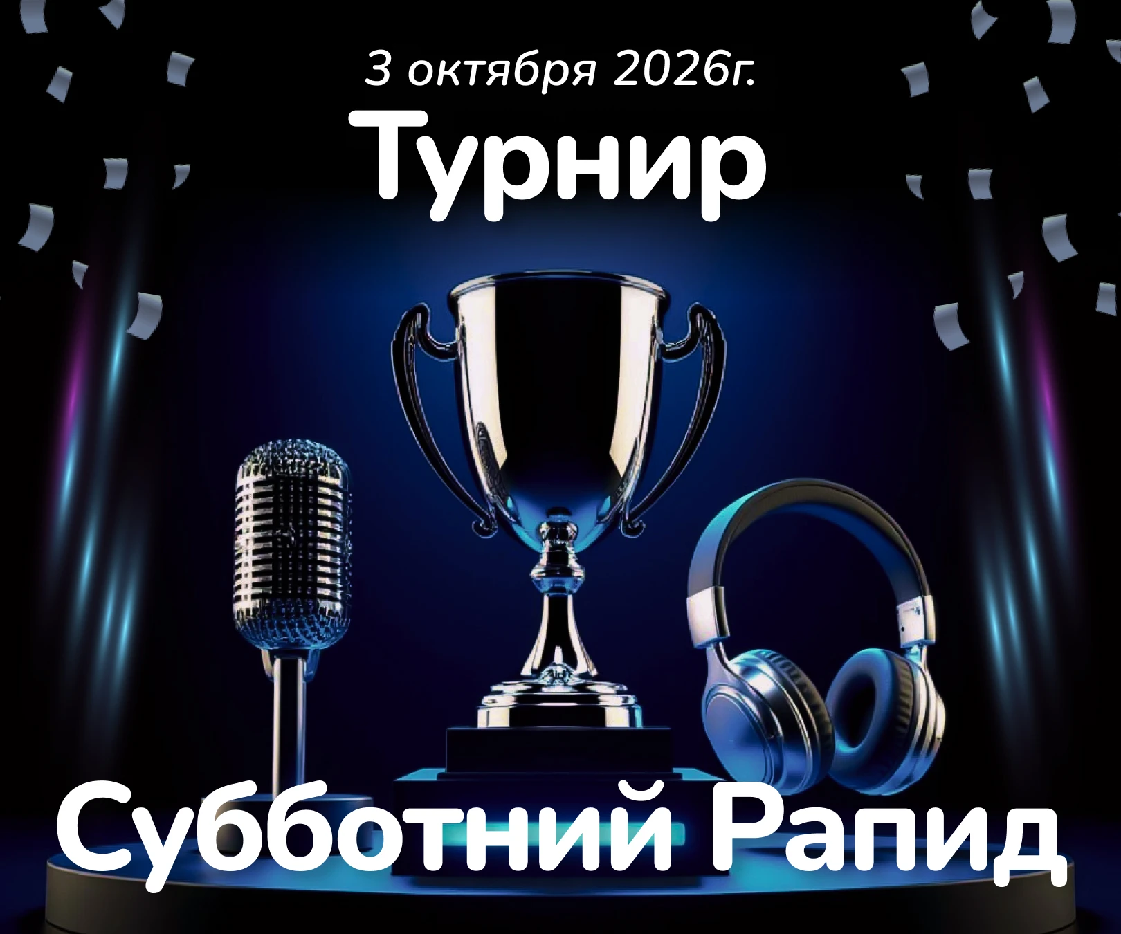 Субботний Рапид