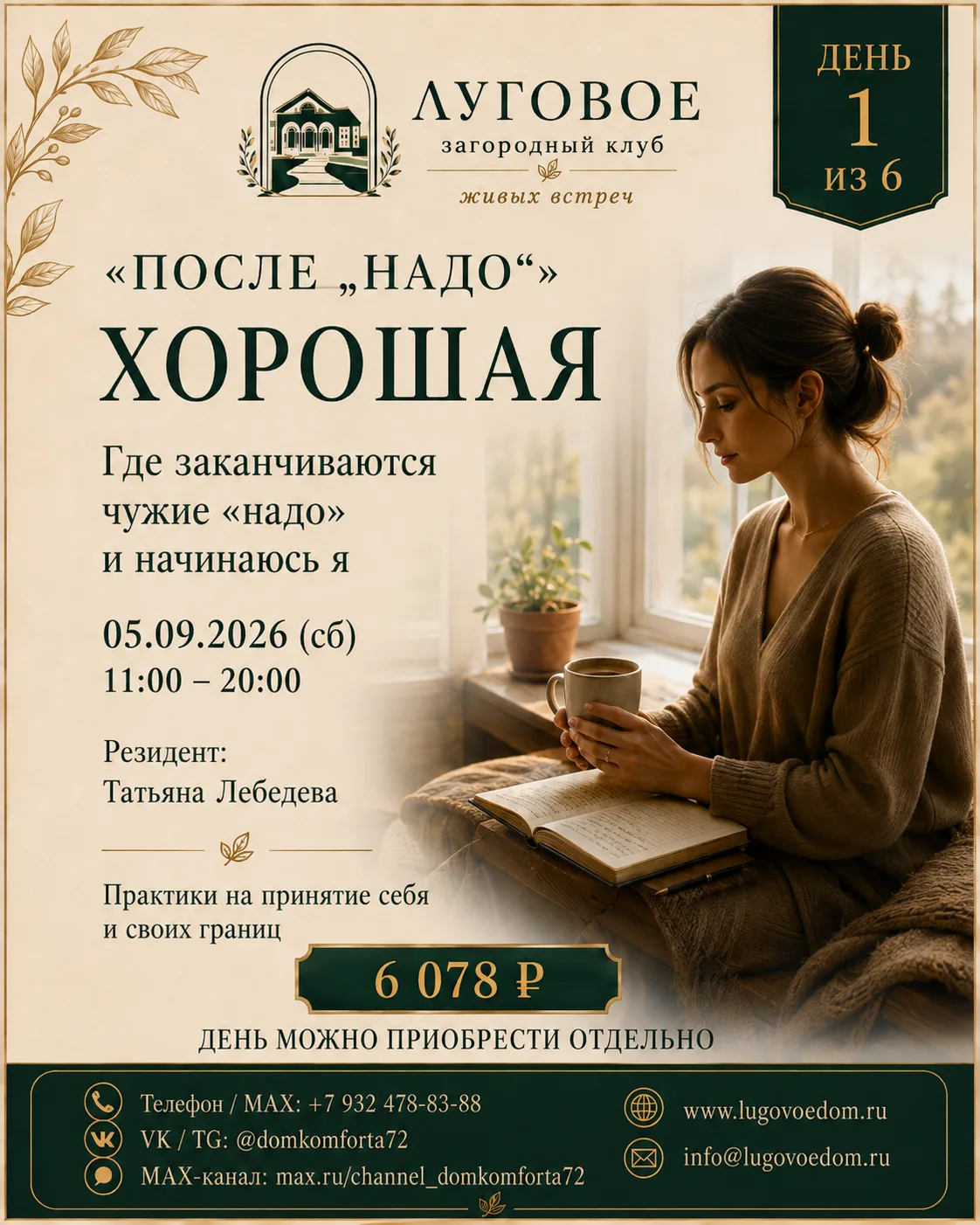 День 1 программы «ПОСЛЕ „НАДО“» — «ХОРОШАЯ».