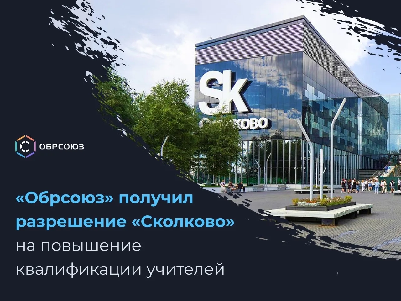⚡️ «Обрсоюз» получил разрешение «Сколково» на повышение квалификации учителей