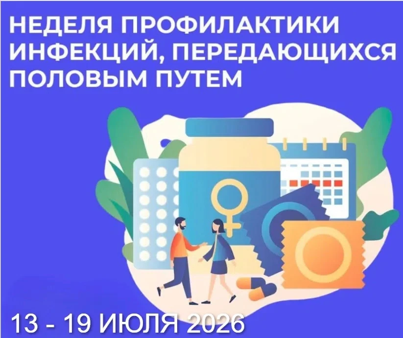 ПОЛОВЫЕ КОНТАКТЫ ДОЛЖНЫ БЫТЬ БЕЗОПАСНЫМИ! 
 
 13 – 19 июля 2026 года Министерство здравоохранения Ро