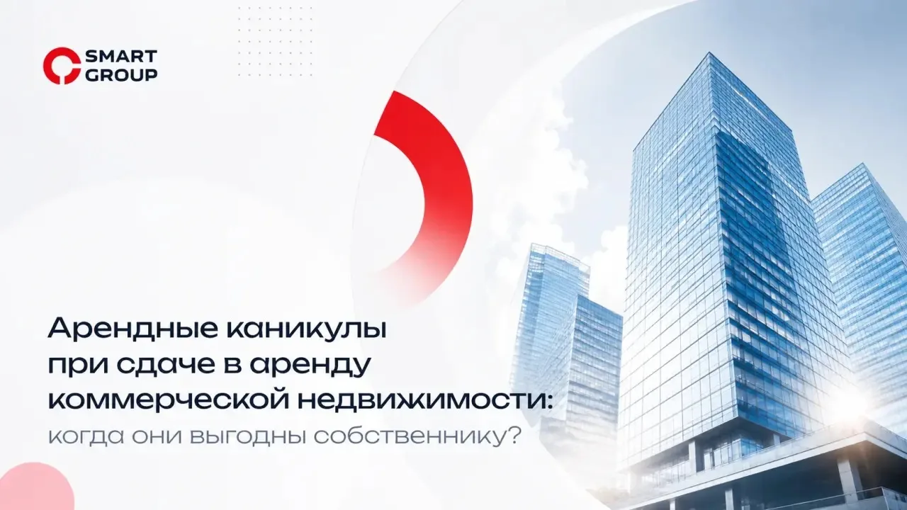 Что такое арендные каникулы?