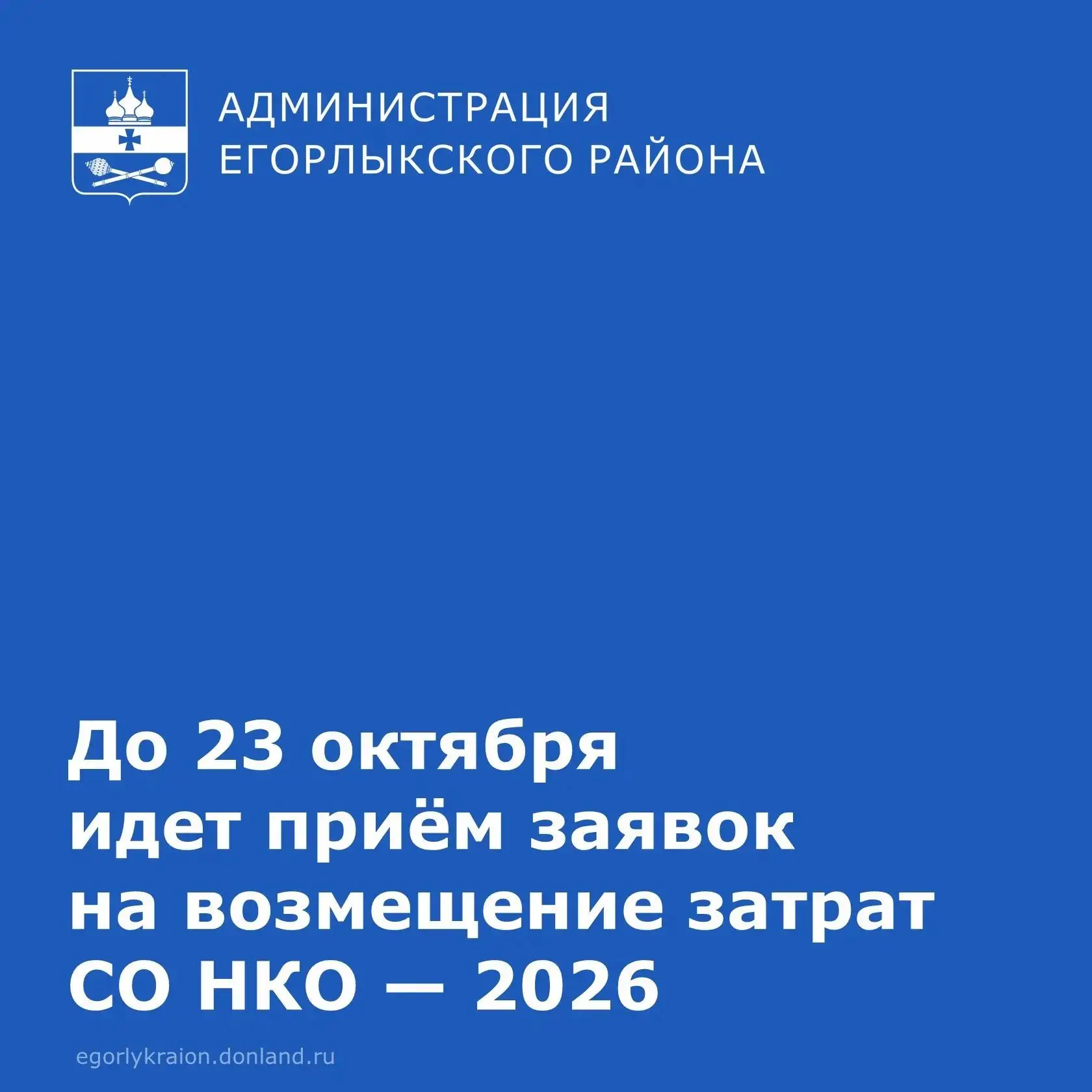 Администрация Егорлыкского района информирует