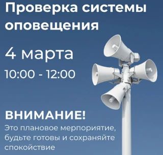 ❗Внимание❗⚠️ Внимание! Плановая проверка систем оповещения