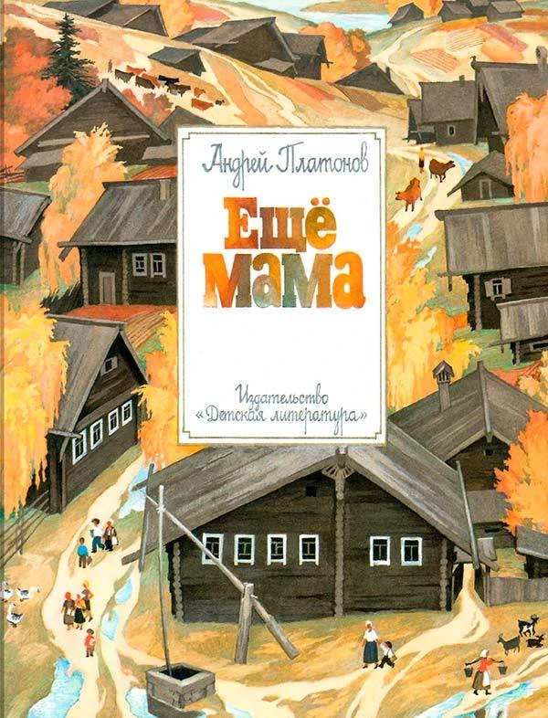 Ещё мама (Андрей Платонов) 1990