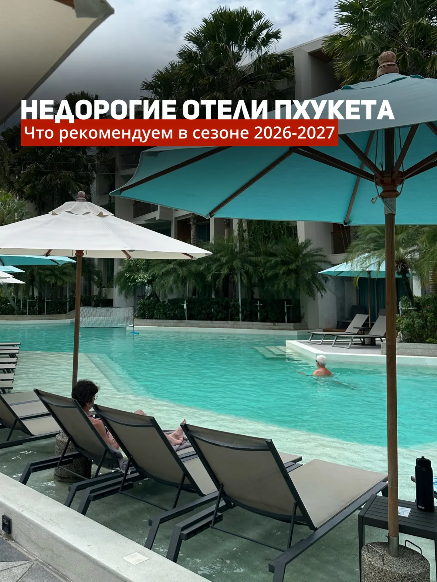 ✅Недорогие отели Пхукета✅Что рекомендуем в сезоне 2026-2027🏝️

Зимой Пхукет традиционно становится 