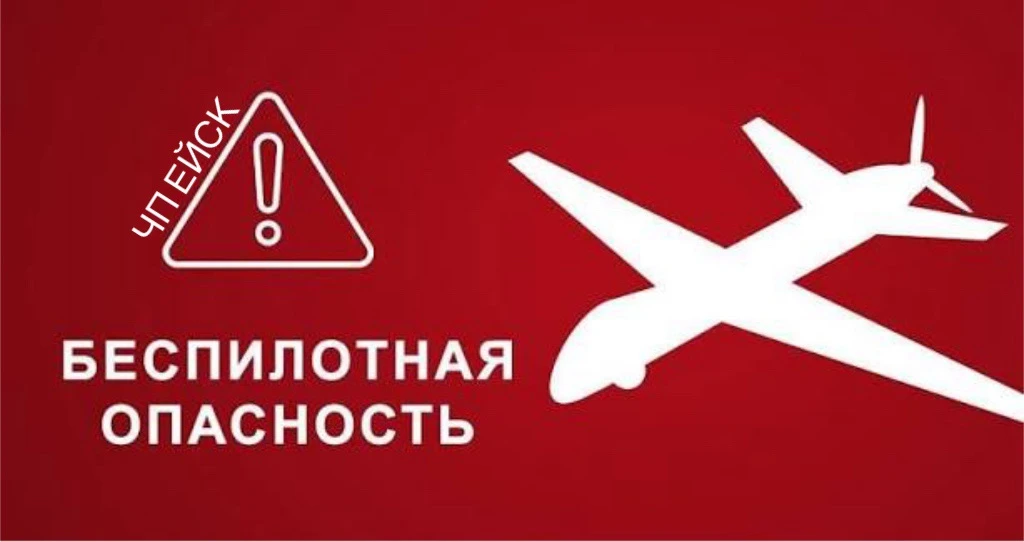 ❗️БЕСПИЛОТНАЯ ОПАСНОСТЬ в Ейске