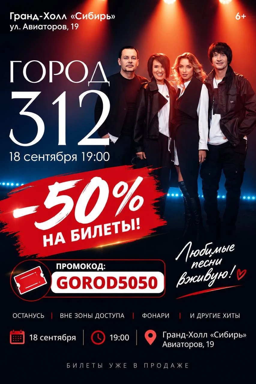 🔥 «ГОРОД 312» — СКИДКА 50% НА БИЛЕТЫ!