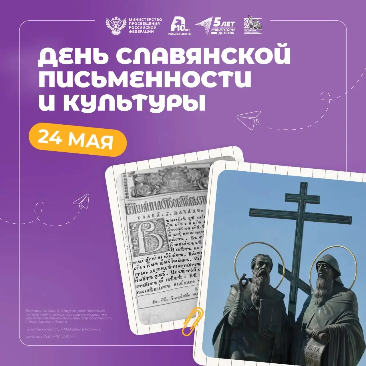 Ежегодно 24 мая в России отмечается День славянской письменности и культуры — праздник,...