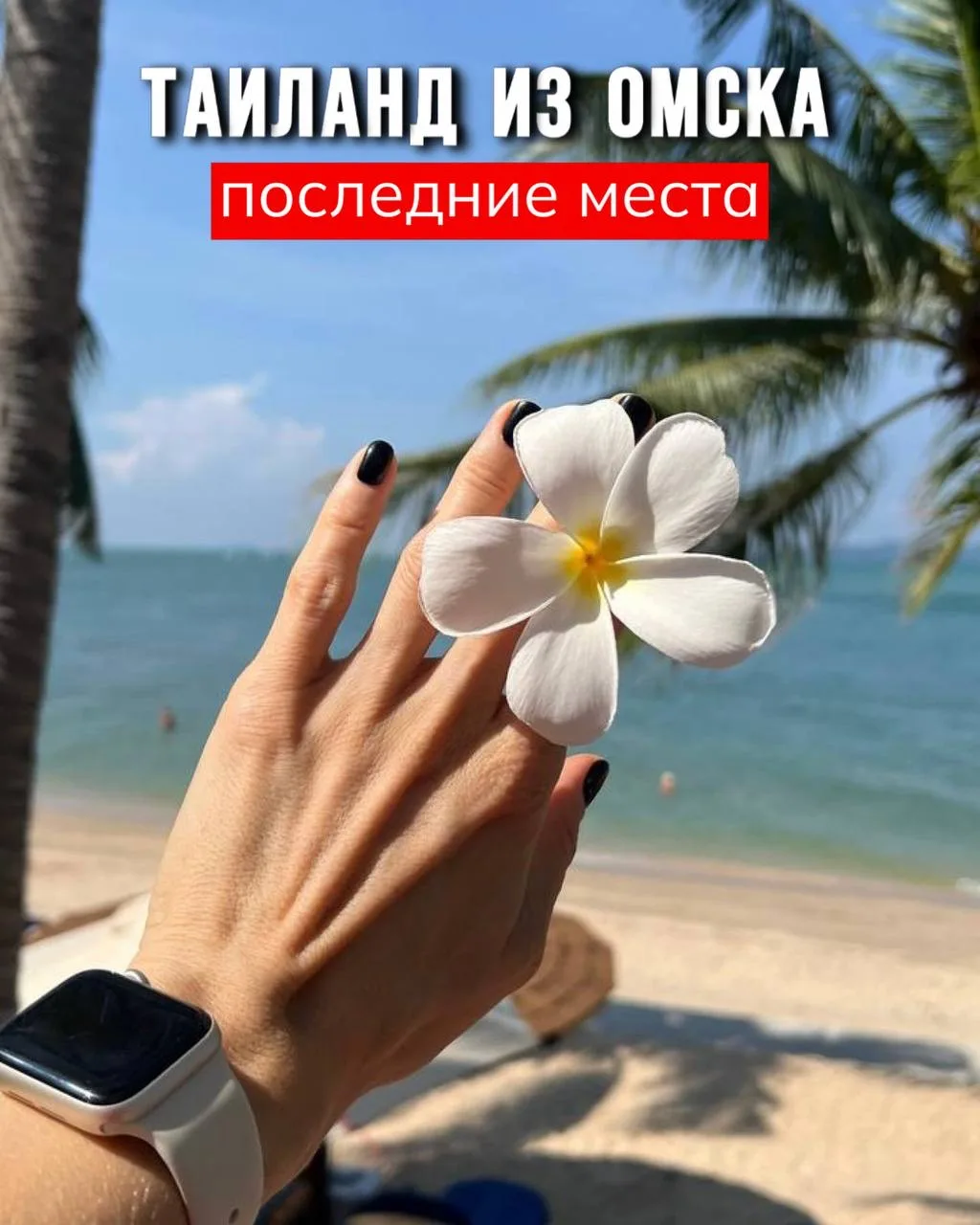 🔥ГОРЯЩИЕ ТУРЫ НА ПХУКЕТ🔥 10 НОЧЕЙ ОТ 68 795 РУБ/ЧЕЛ😍  Последние места на рейсе с вылетом 19 марта из