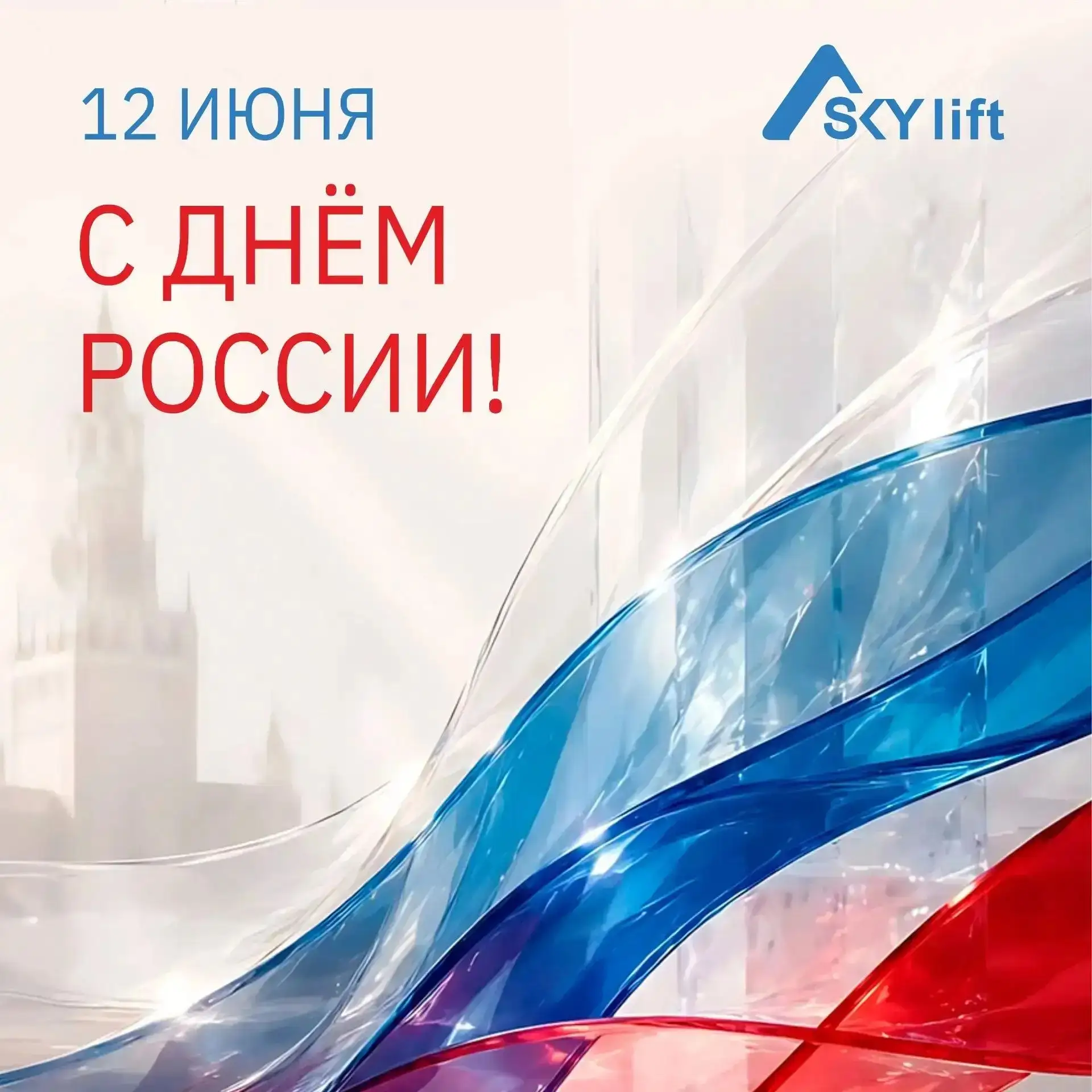 Сегодня, в День России, мы с особой гордостью смотрим на то, как меняется и растёт наша страна. SKY 