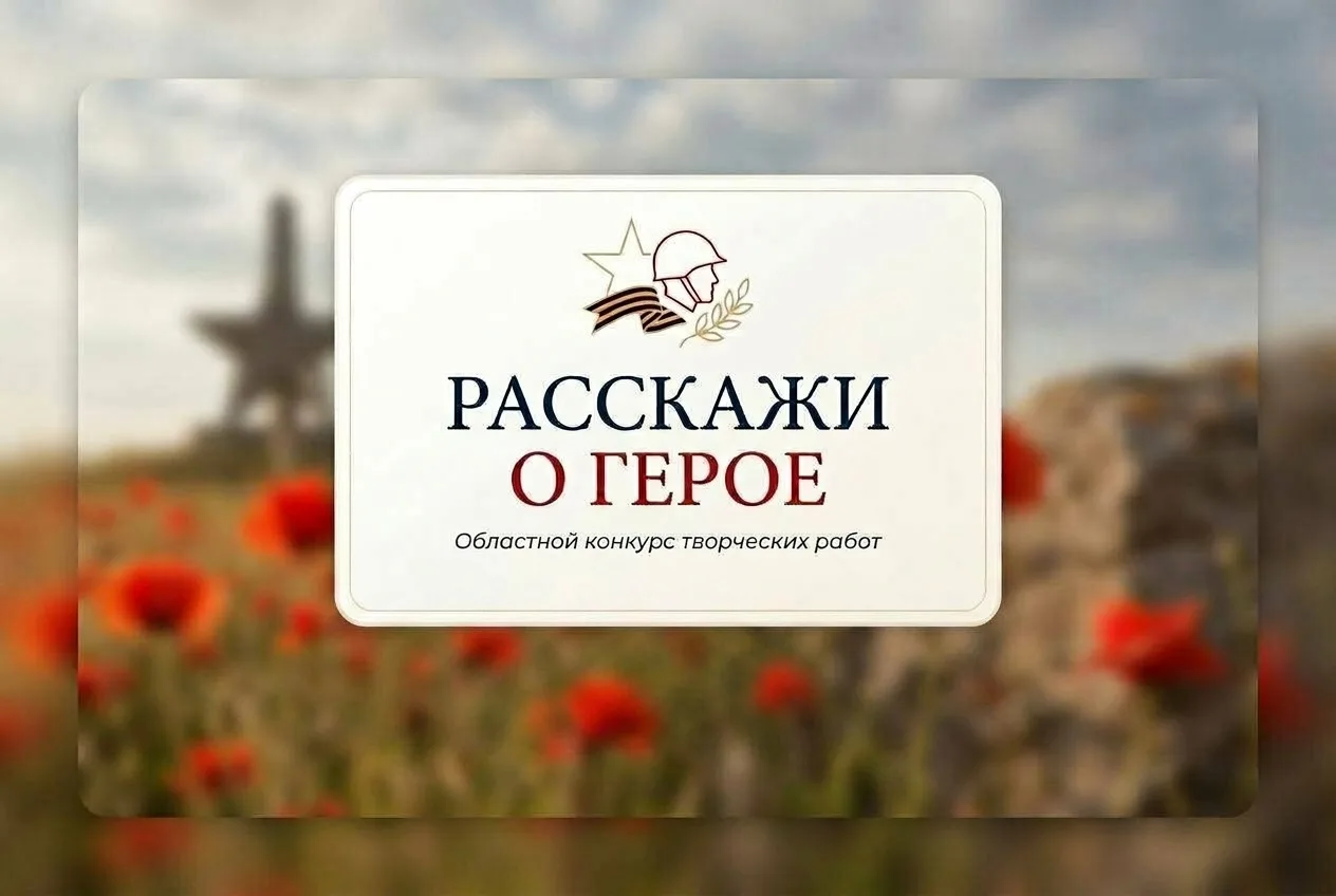 📢 В Новосибирской области стартовал областной конкурс творческих работ «Расскажи о Герое»!

Конкурс