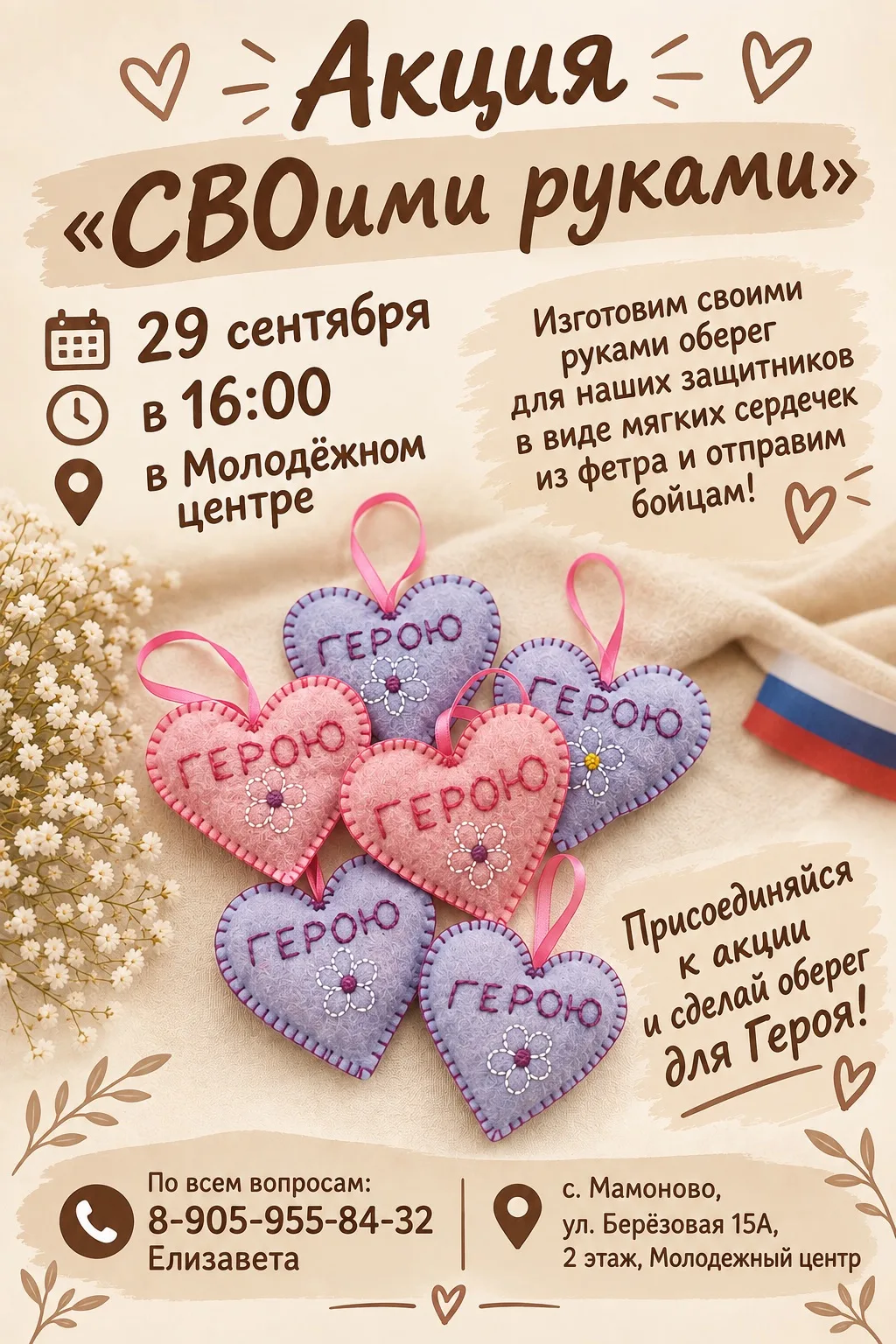 🇷🇺Акция «СВОими руками» 🇷🇺