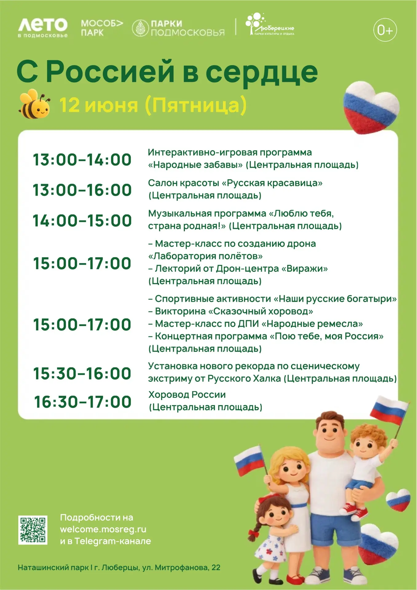 🤍💙❤️ 12 июня – С Россией в сердце! 

В эту пятницу праздничная программа состоится в Наташинском и