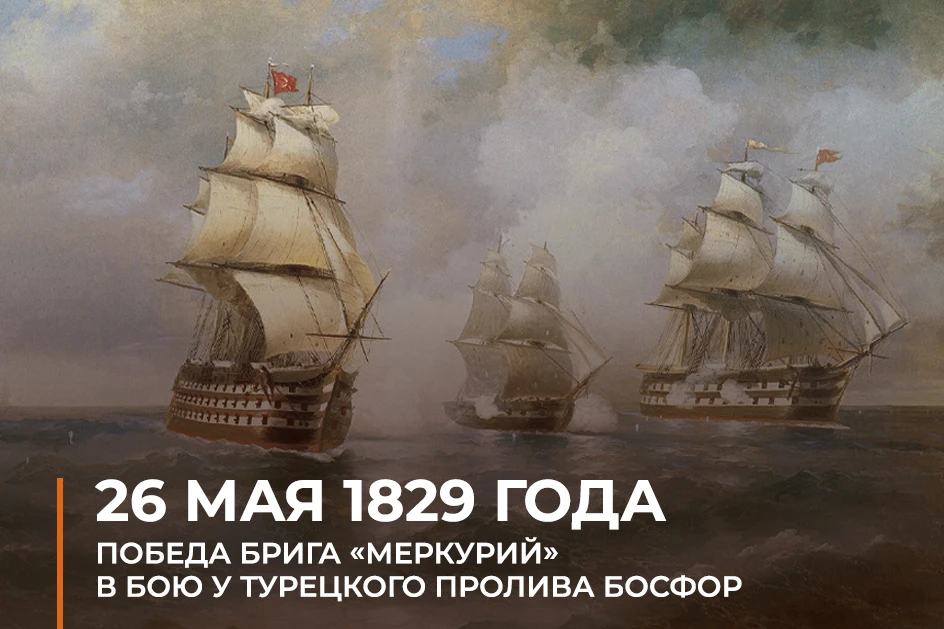 📆 #ВэтотДень в 1829 году бриг «Меркурий» под командованием капитан-лейтенанта Казарско...