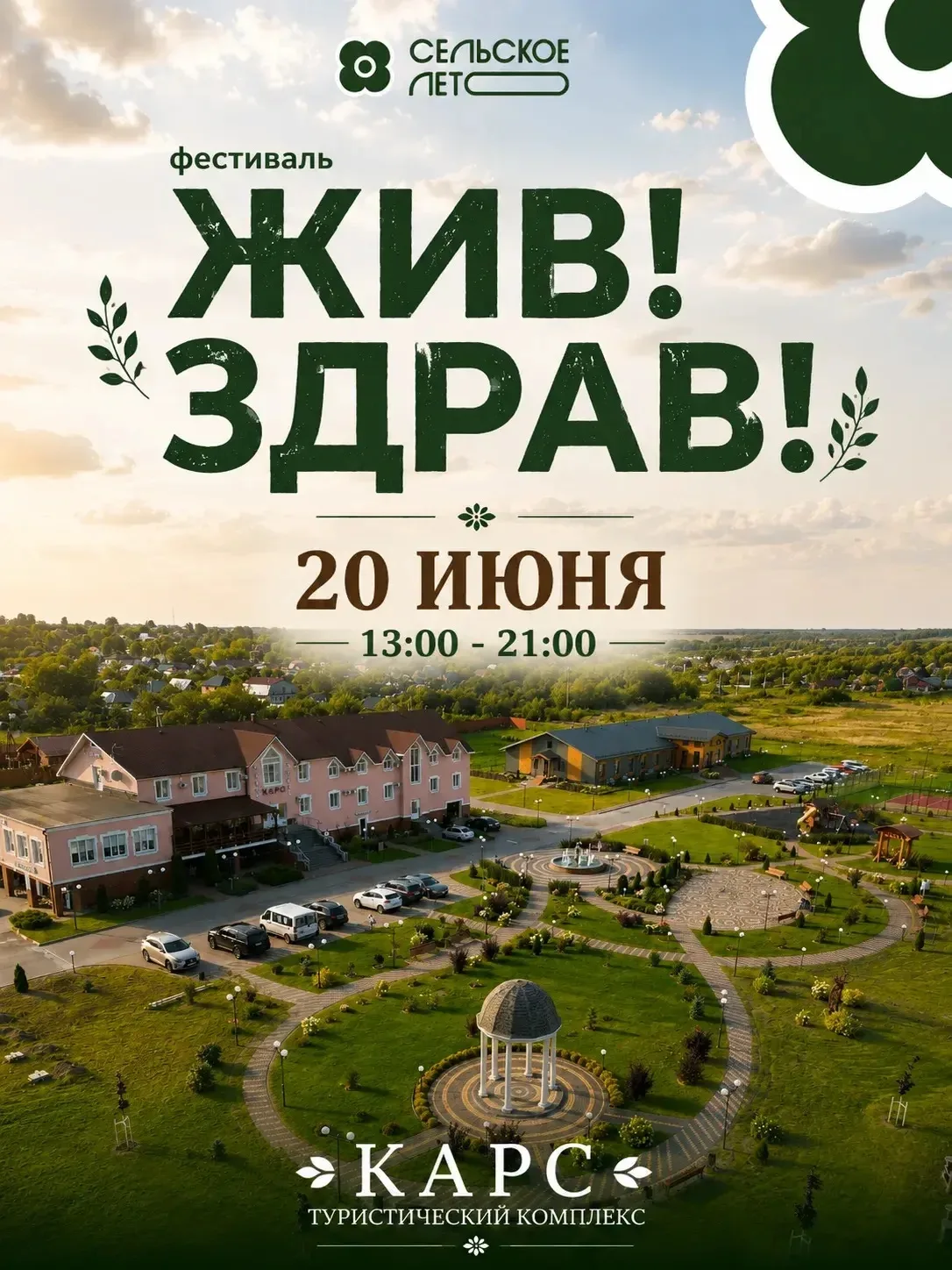 🌿 Фестиваль «Жив! Здрав!» — праздник для всей семьи