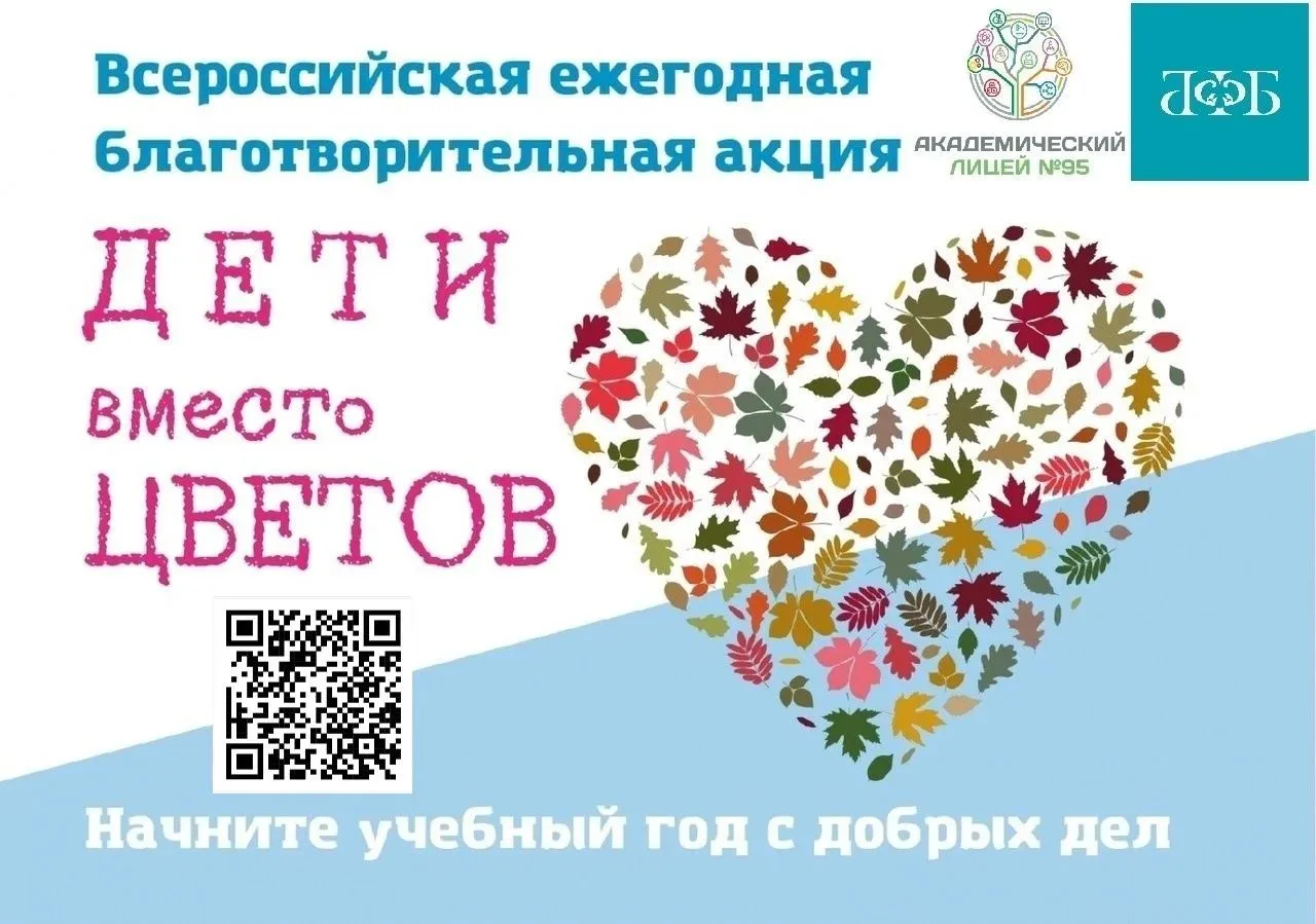 1 сентября #наш_лицей95 присоединяется к акции *Дети вместо цветов".