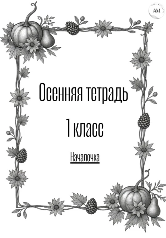 🍂 Тетрадь на осенние каникулы для 1 класса 🍂