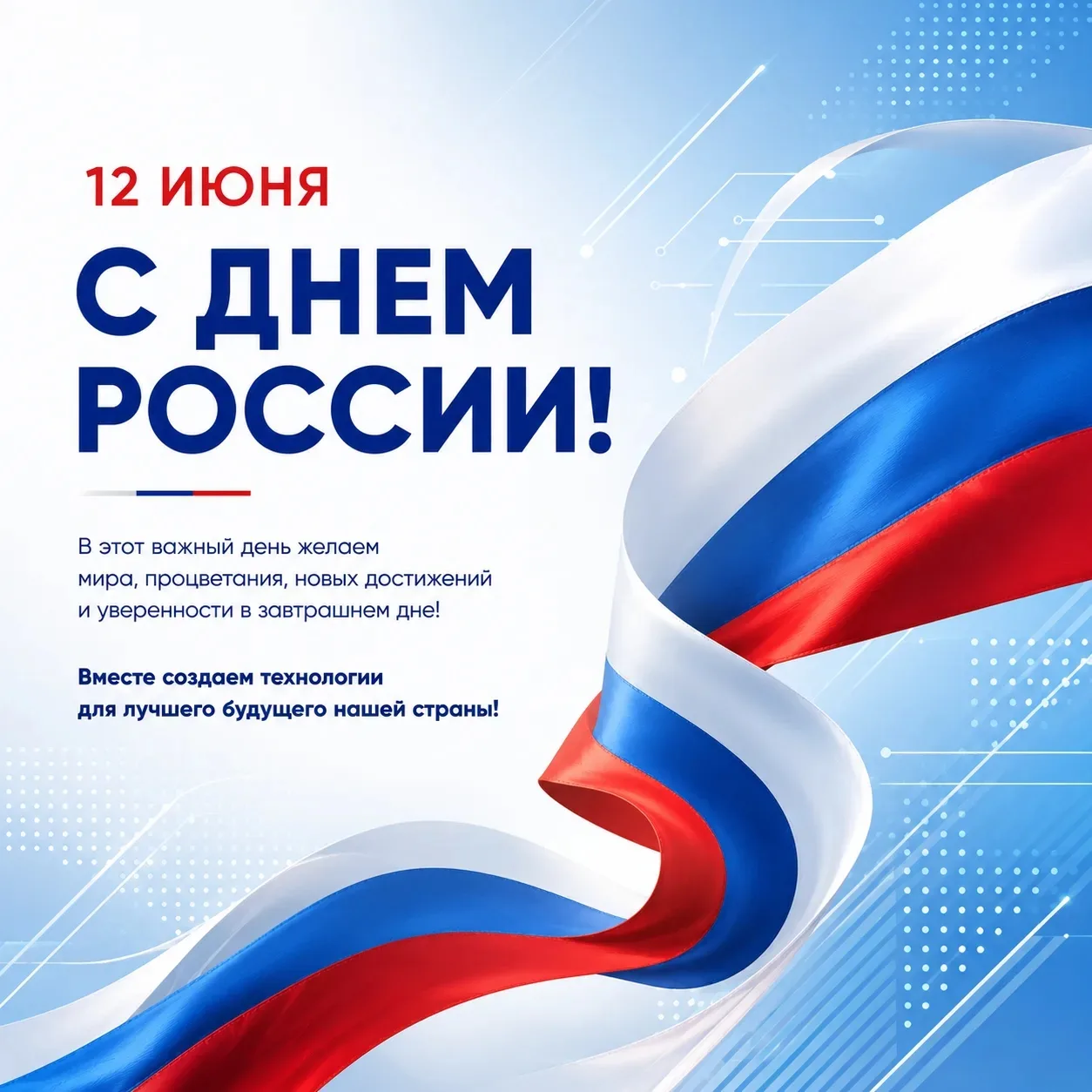 🇷🇺 С Днём России!