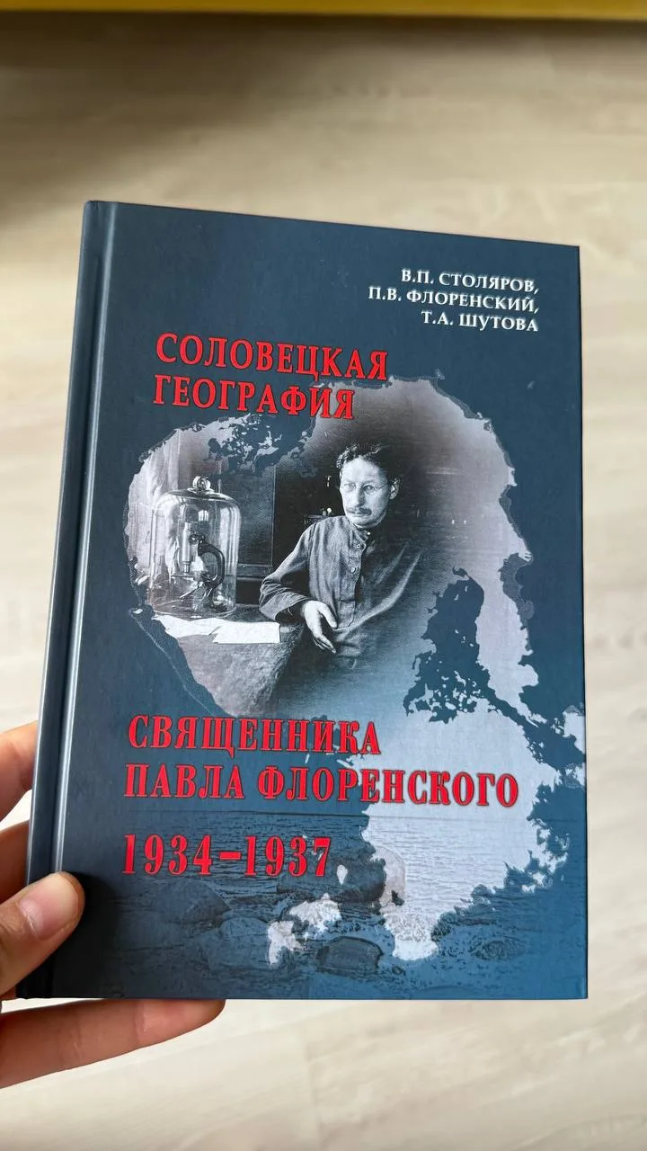 Соловецкая география священника Павла Флоренского. 1934–1937