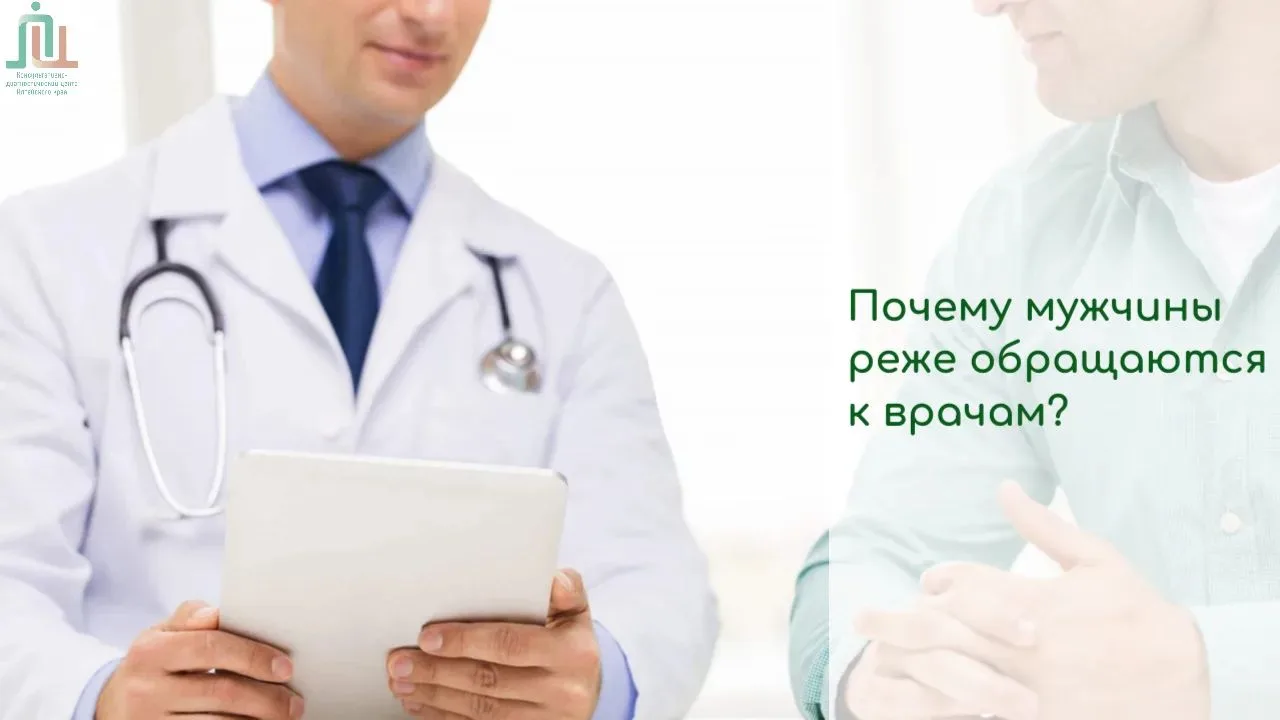 Почему мужчины реже обращаются к врачам?

По статистике, мужчины посещают врачей на 30-40% реже, чем