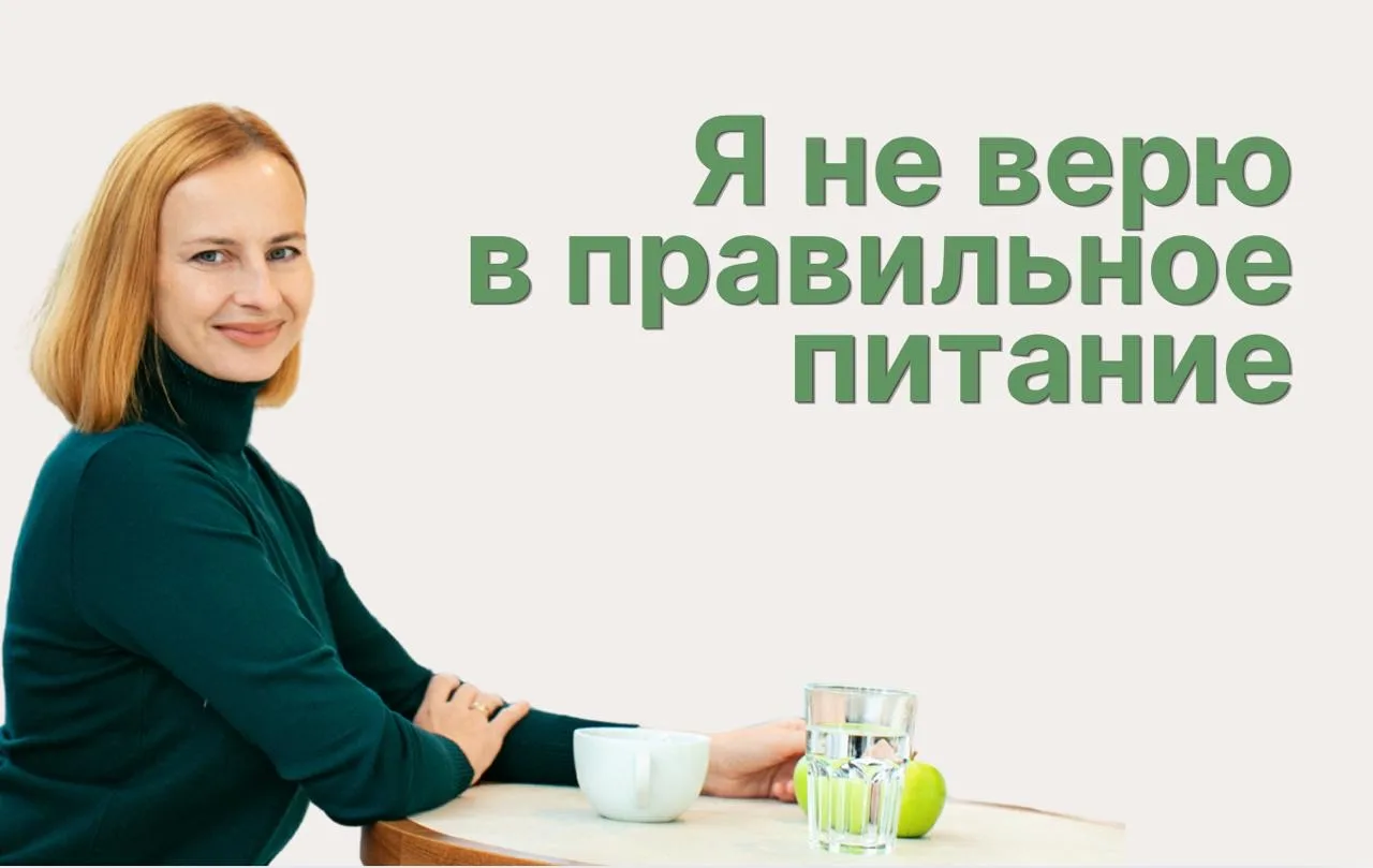Я не верю в правильное питание.