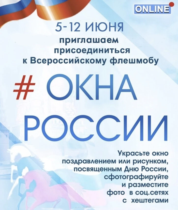 ⚡️Внимание! Акция "Окна России"🇷🇺

1️⃣2️⃣ июня в нашей стране ежегодно отмечается государственный 