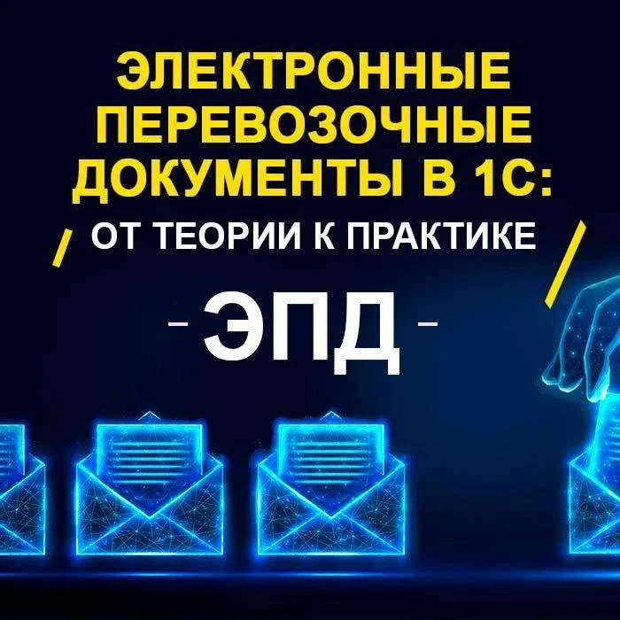 ‼️ Обязательный переход на электронные перевозочные документы (ЭПД) с 1 сентября — науч...