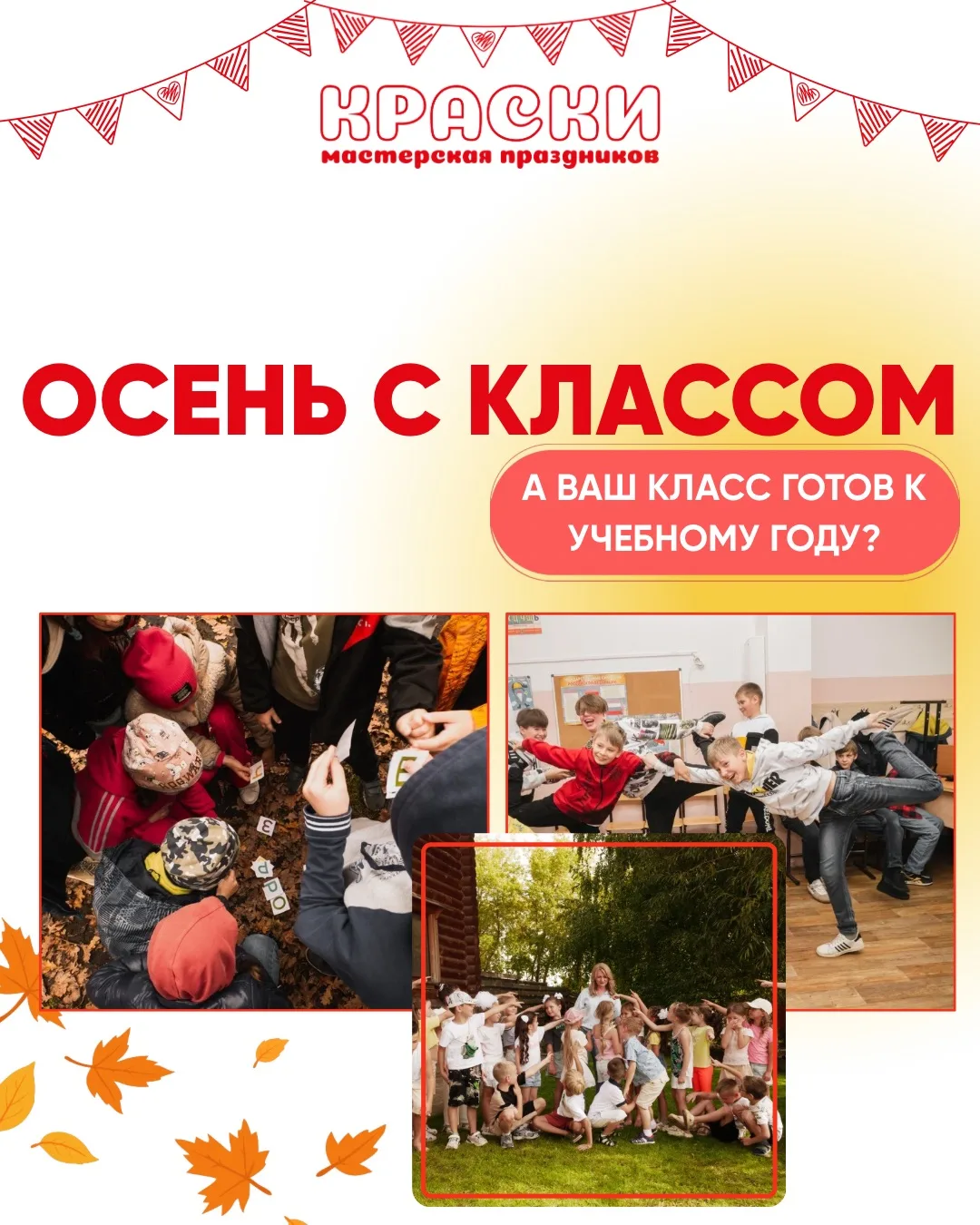 Осень с классом