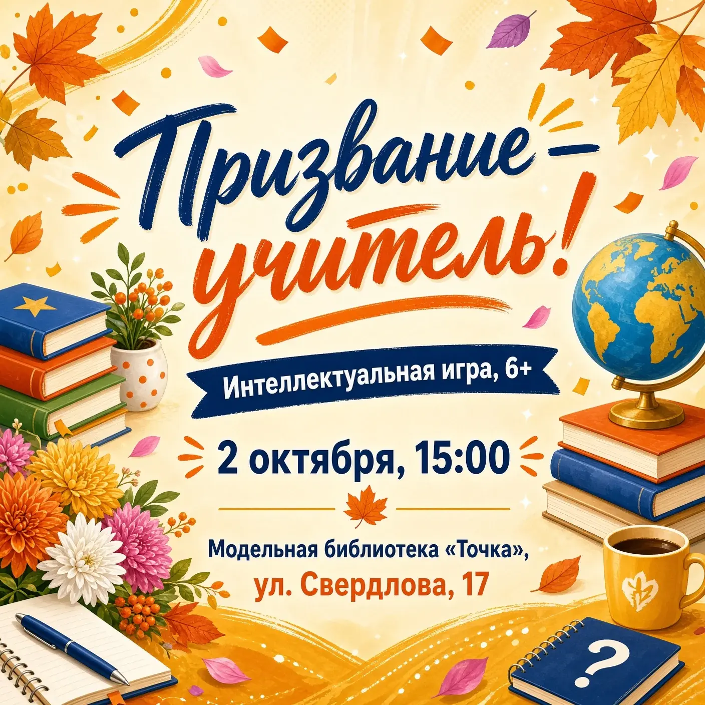 🍂 Друзья! Приглашаем вас на уникальную интеллектуальную битву, посвященную самому важн...