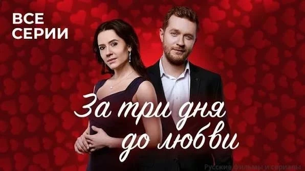 За три дня до любви
Жанр: мелодрама
Именно столько времени было у героев сериала «За три дня до любв