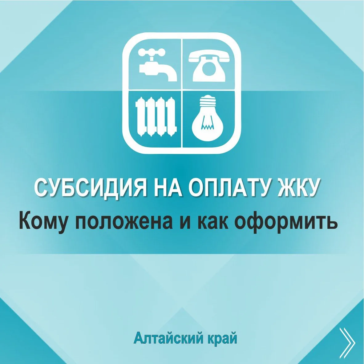 Что такое субсидия на оплату жилищно-коммунальных услуг, кому положена и как ее оформит...