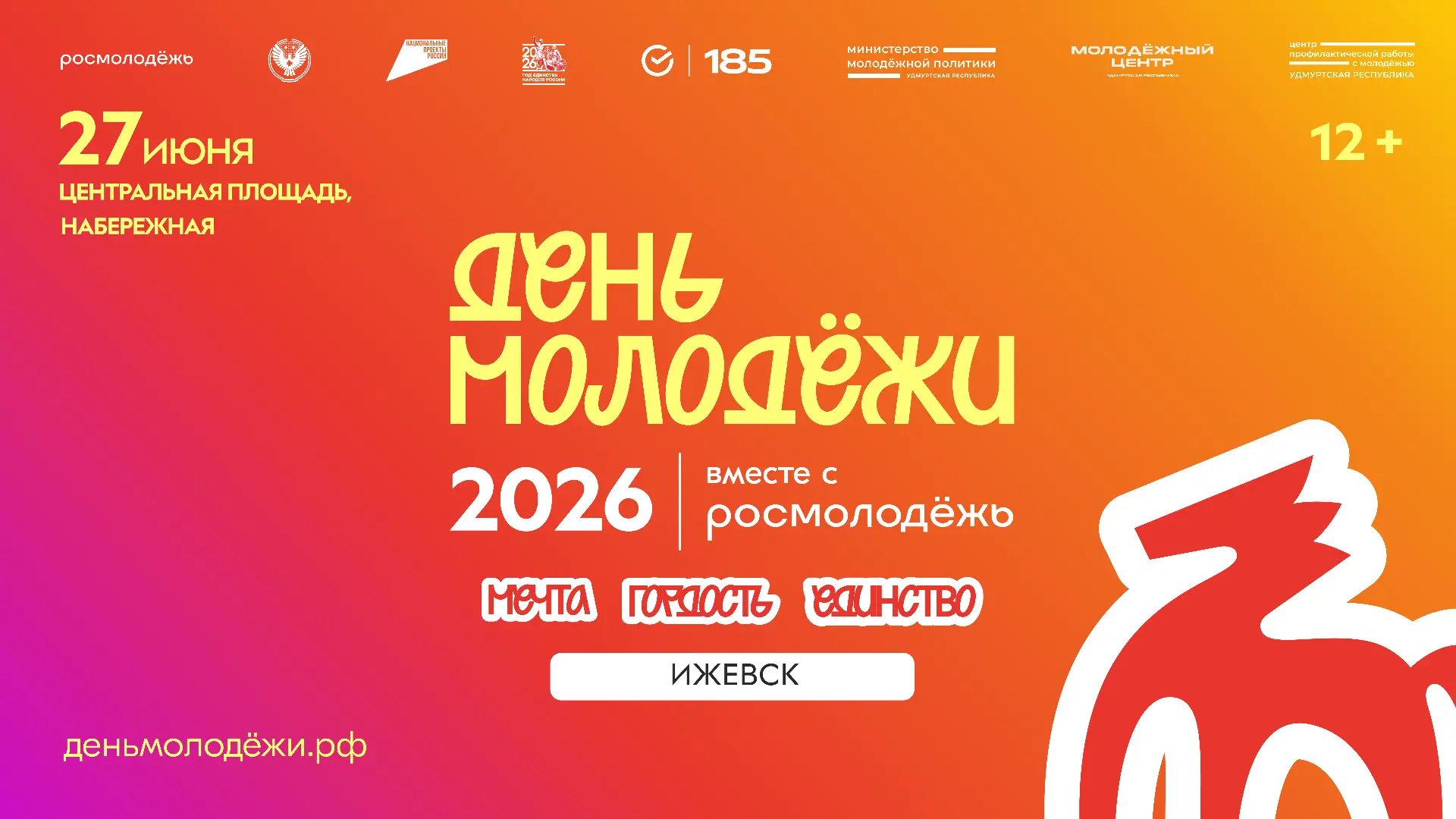 День молодёжи – твой главный летний праздник! 🔥