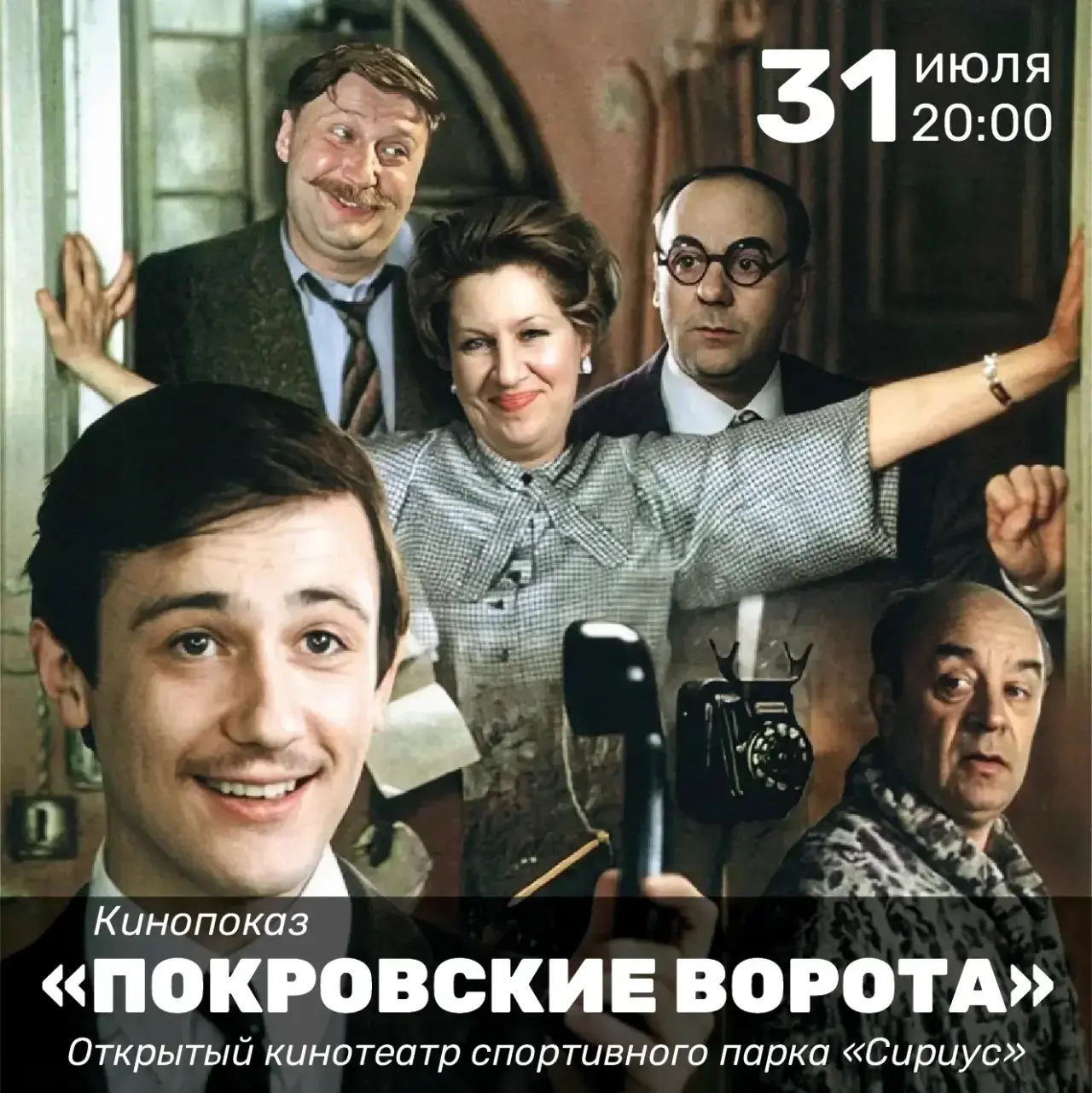📣 Приглашаем вас на кинопоказ культовой советской лирической комедии «Покровские ворота»!

Фильм ре