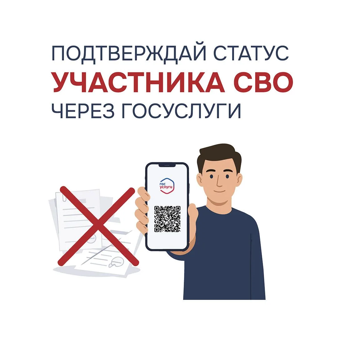 Теперь подтвердить статус участника СВО можно с помощью QR-кода в приложении «Госуслуги...