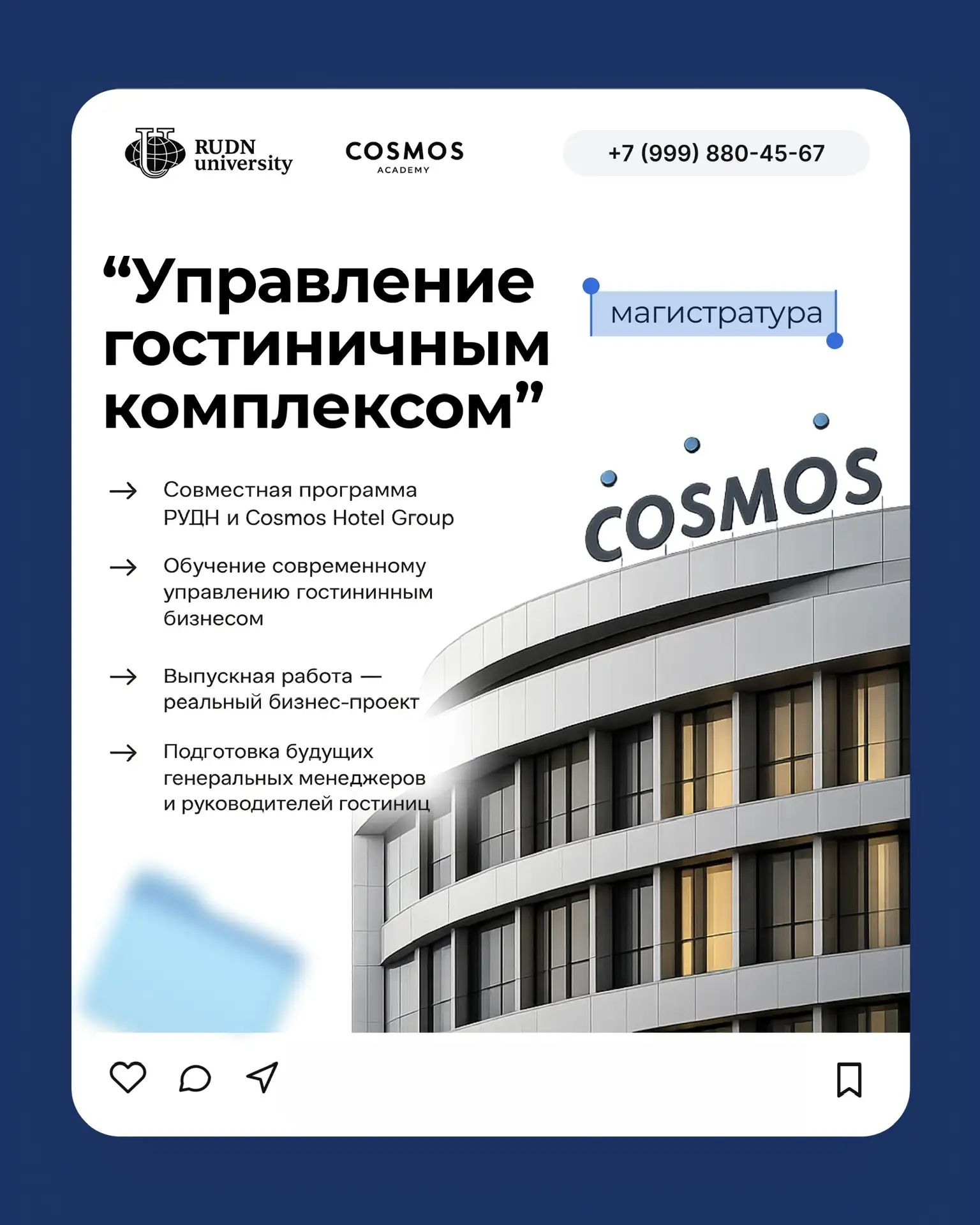 От студента до генерального менеджера: открыт приём на совместную магистратуру Cosmos A...