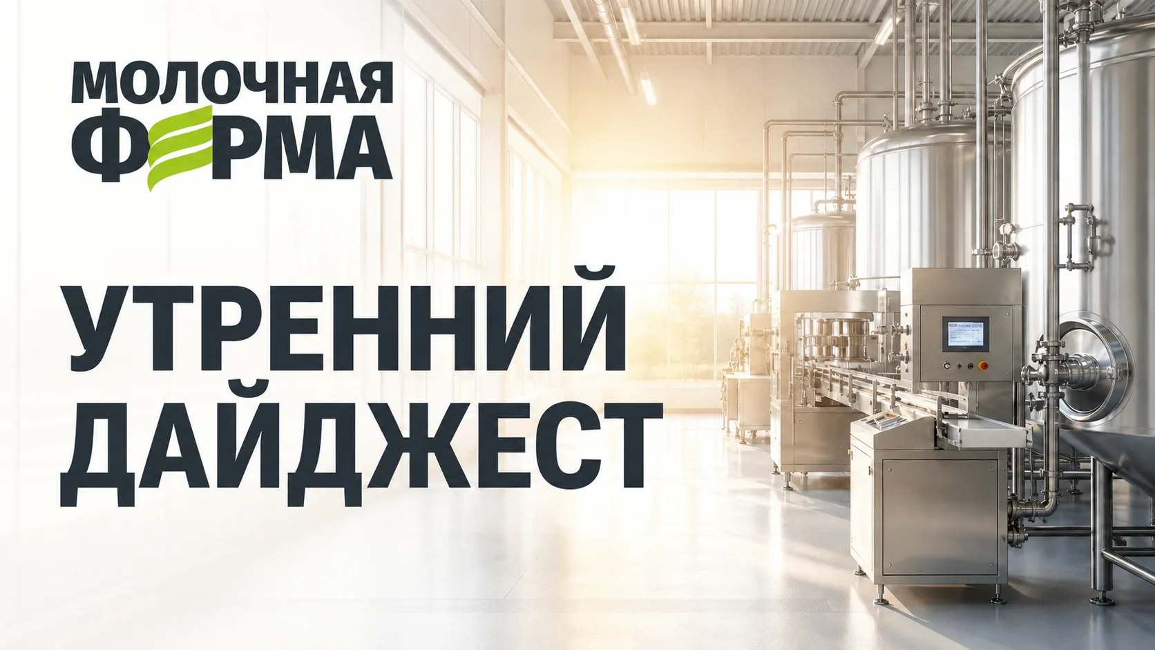 📢 Утренний дайджест АПК.