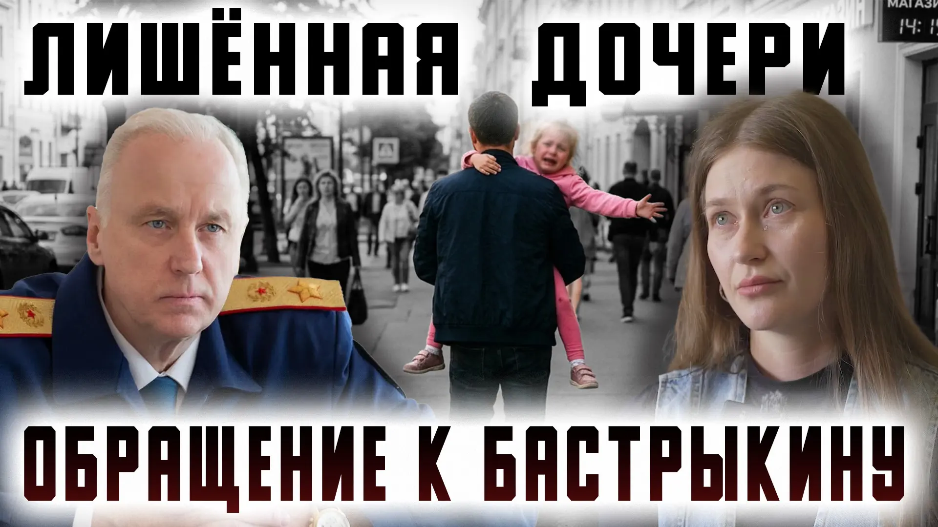 ❗️Смотрите новый репортаж: «Лишённая дочери. Обращение к Бастрыкину» - на ВК Видео!   ❗️И максимальн