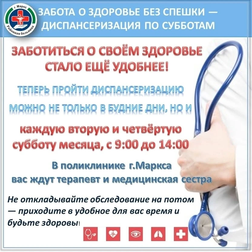 Диспансеризацию в Марксе теперь можно проходитьи в выходные дни! #АфишаВМарксе  Больше новостей, фот