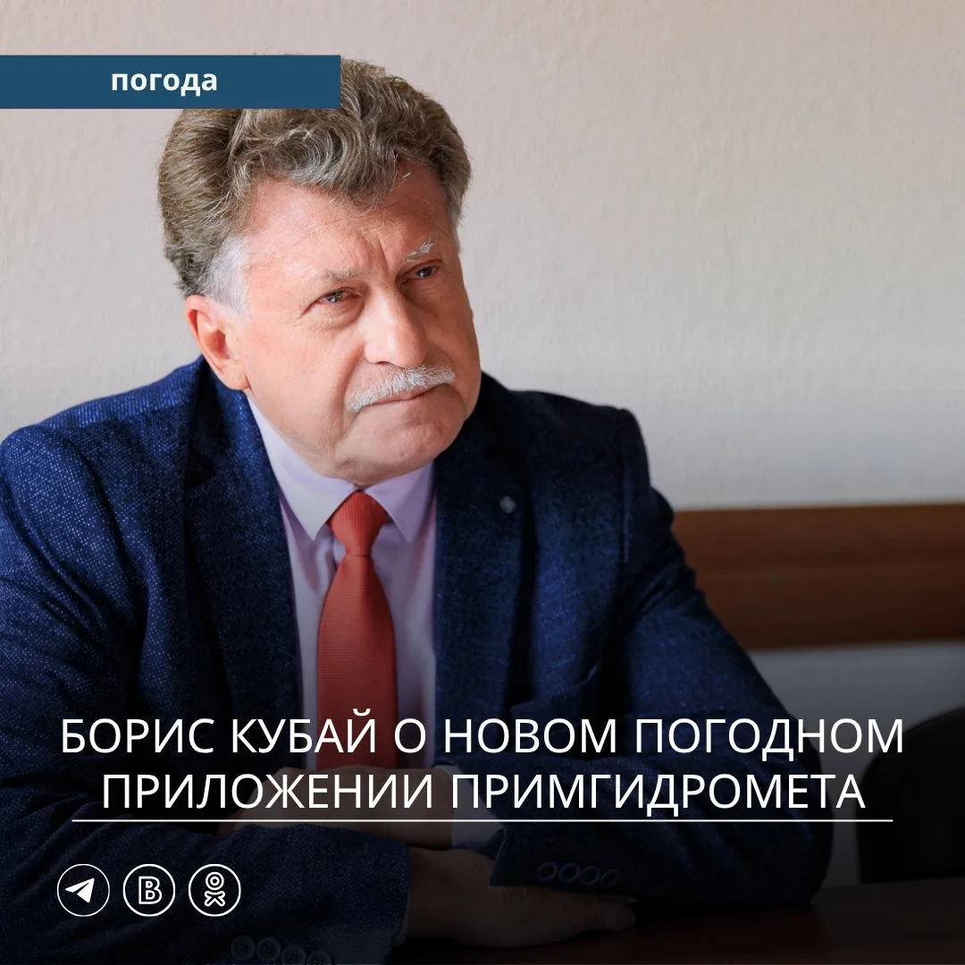 Погодное приложение Примгидромета — это новый цифровой сервис, который объединяет оперативную метеор