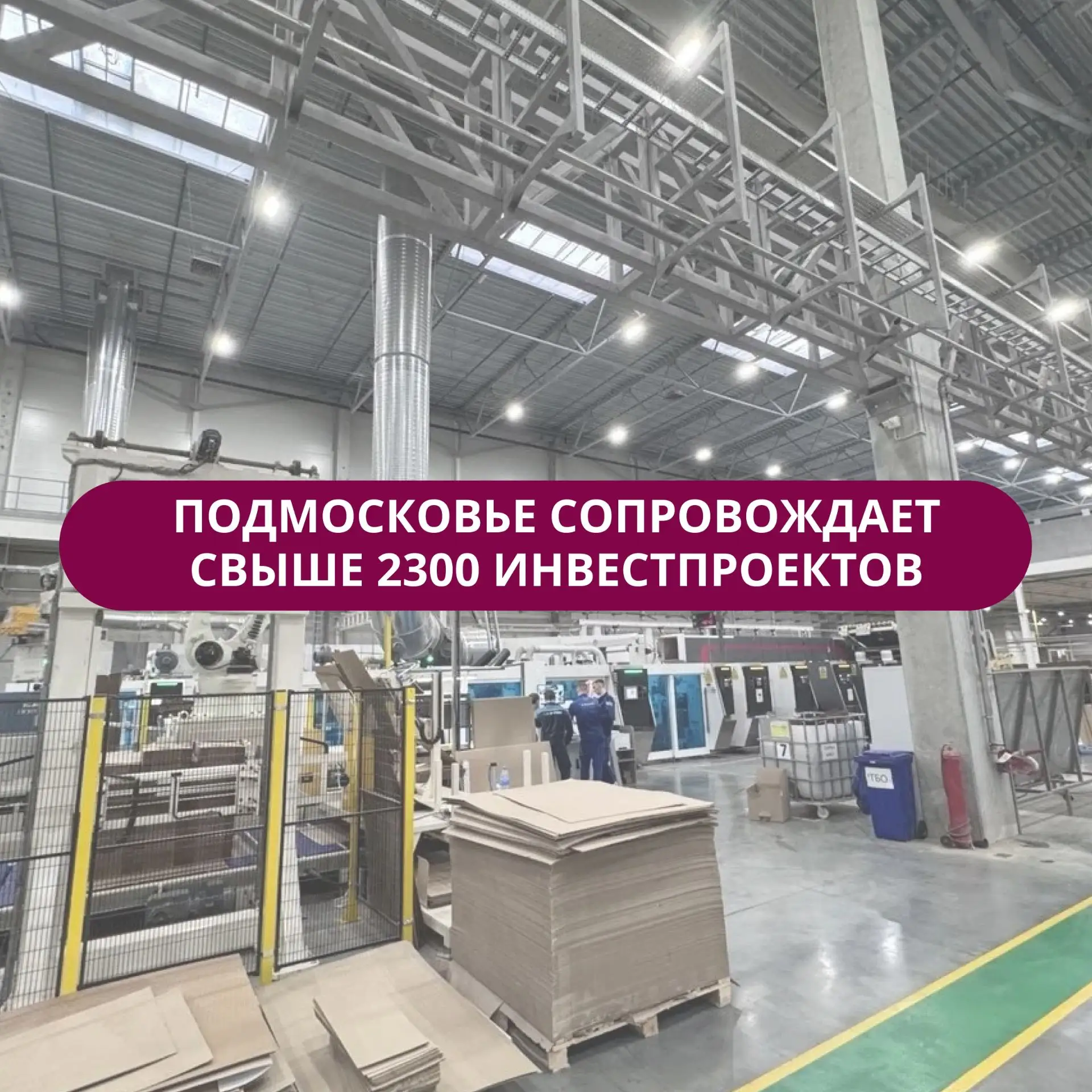 🤝 В инвестпортфеле Подмосковья более 2,3 тыс. проектов