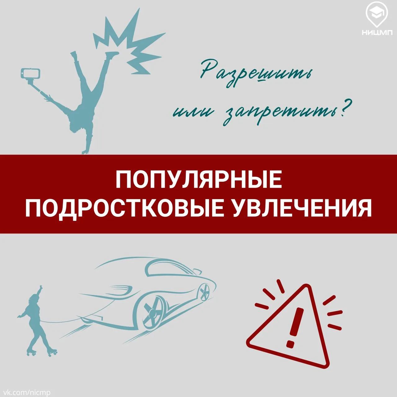 #ницмп_рекомендации

⚡ Экстремальные увлечения: как уберечь детей? 

У детей и подростков часто есть