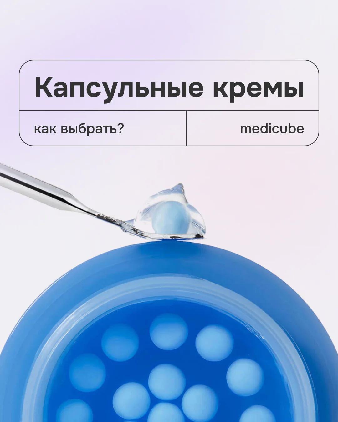 Как выбрать капсульный крем medicube для своей кожи?

Мы полюбили этот формат за универсальность и в