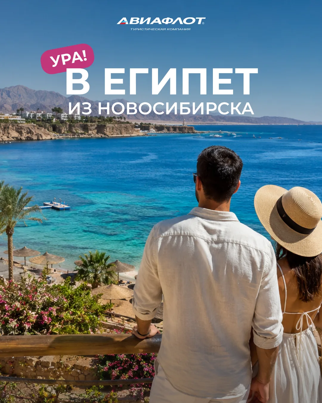 Летим в Шарм-эль-Шейх из Новосибирска с июня ☀️
