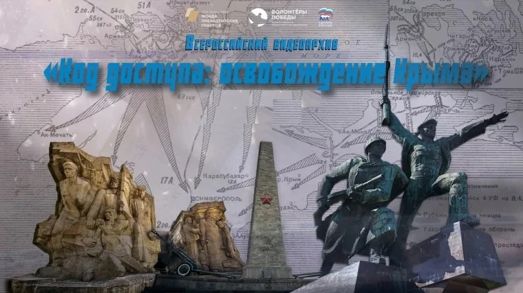 Видеоурок «Код доступа: освобождение Крыма» в нашей школе