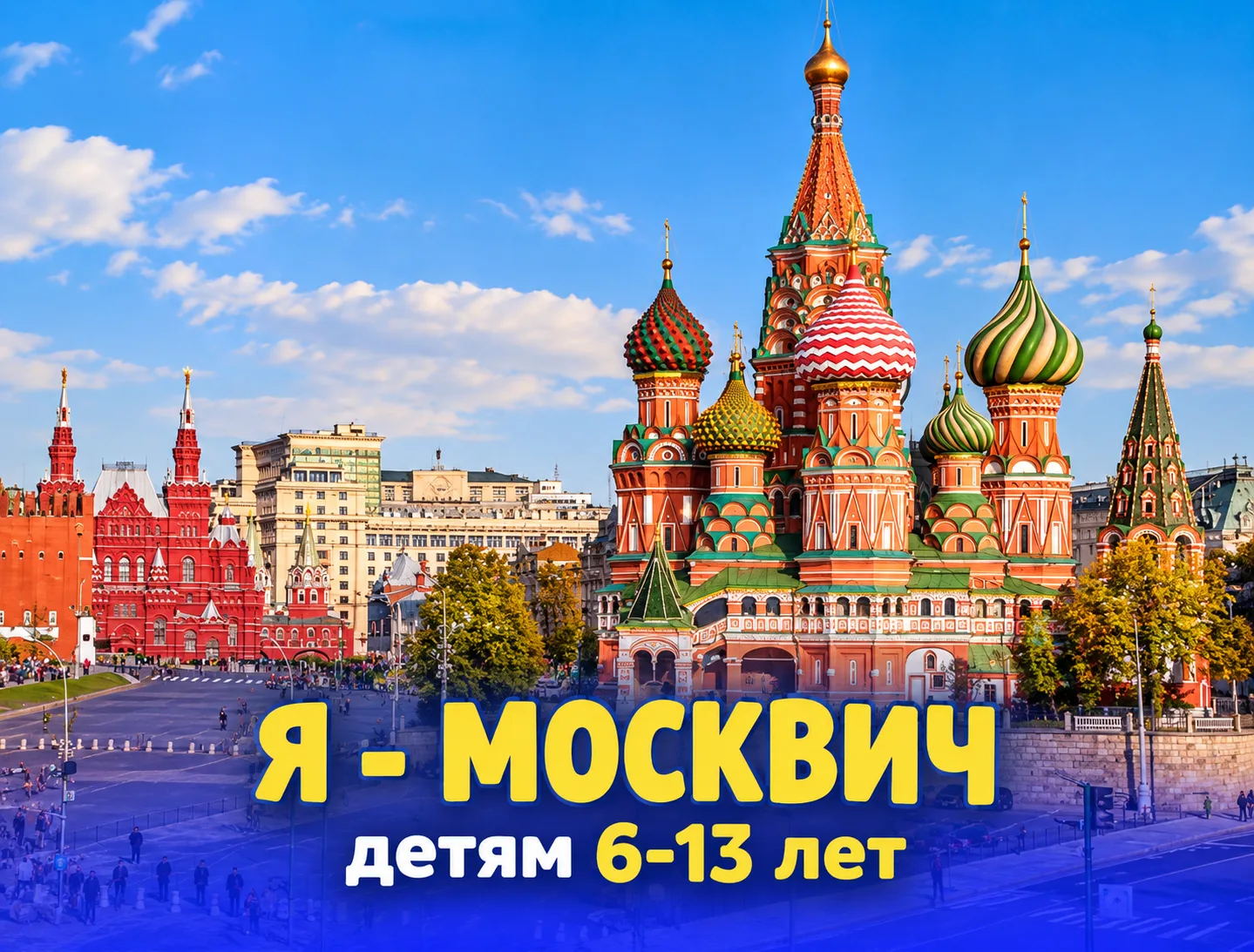 🔴 Я МОСКВИЧ