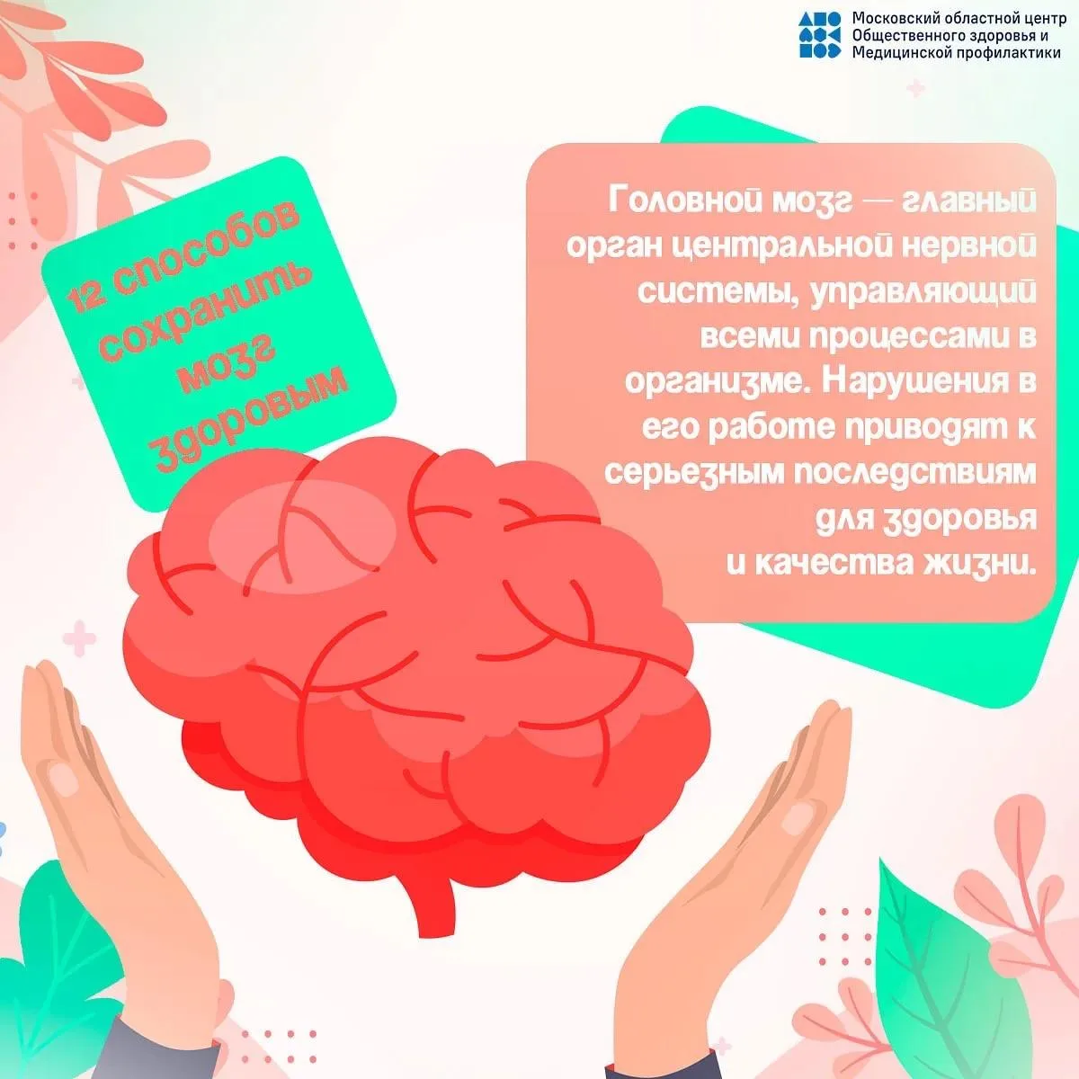 🧠 20–26 ИЮЛЯ: НЕДЕЛЯ СОХРАНЕНИЯ ЗДОРОВЬЯ ГОЛОВНОГО МОЗГА

Головной мозг — это главный орган нашей ц