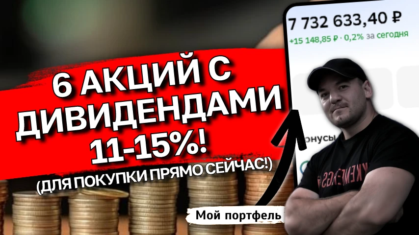 Зарплата близко💵 Отобрал 6 дивидендных бумаг с двузначными выплатами которые куплю 25 февраль 2026❗️