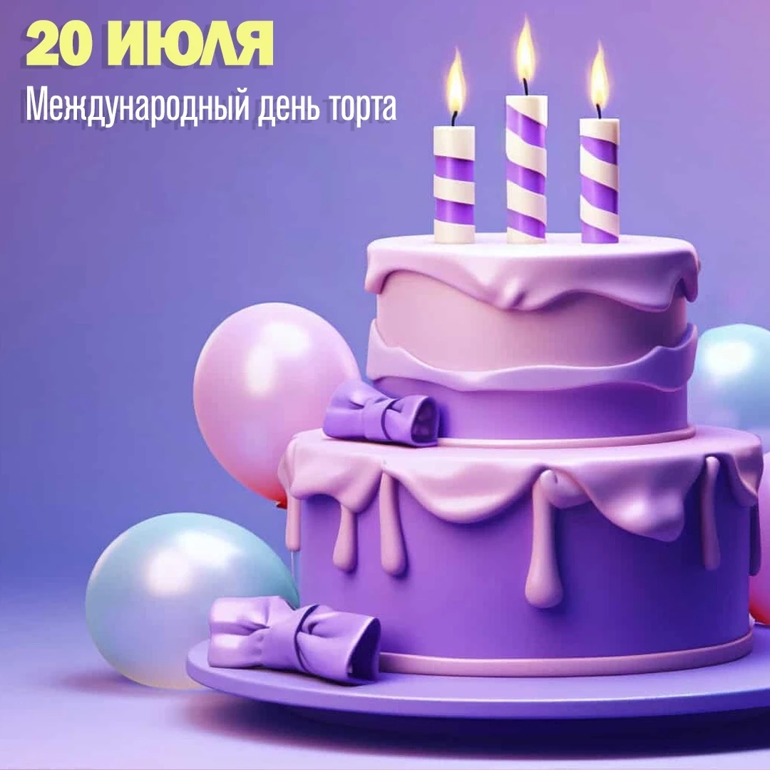 🌟ДЕНЬ ТОРТА🌟 
 
❓Кто не любит сладкого? 
Странный вопрос! 😎 
 
🤗Конечно, ✨сладкое любят все, и в
